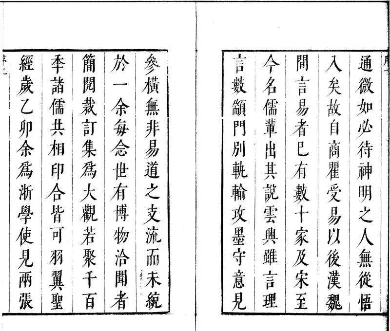 GJ2301389.石鏡山房增訂周易説統二十五卷_P2.webp