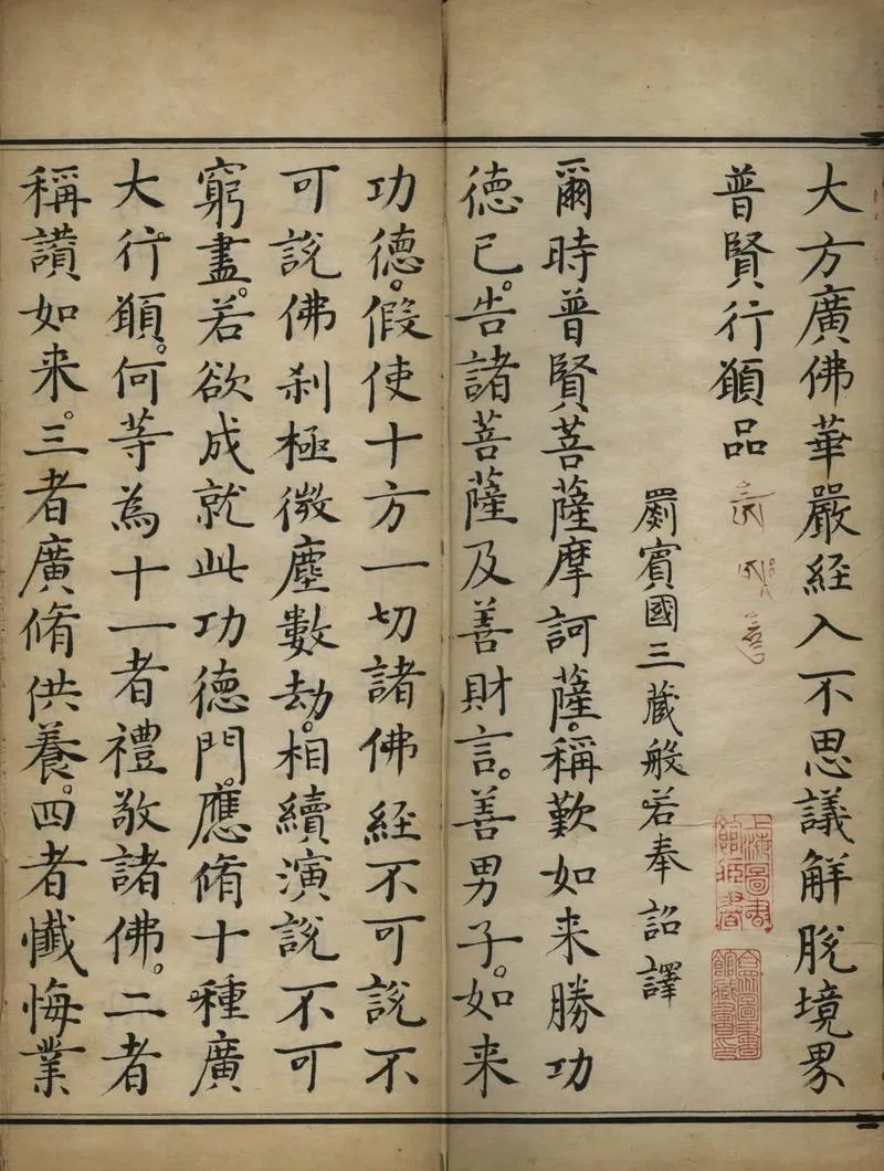 GJ2308625.大方廣佛華嚴經入不思議解脫境界普賢行願品一卷_P2.webp