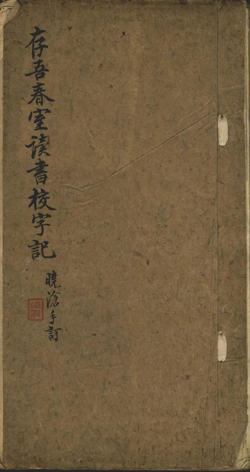 GJ2302457.存吾春室讀書校字記不分卷_P1.webp