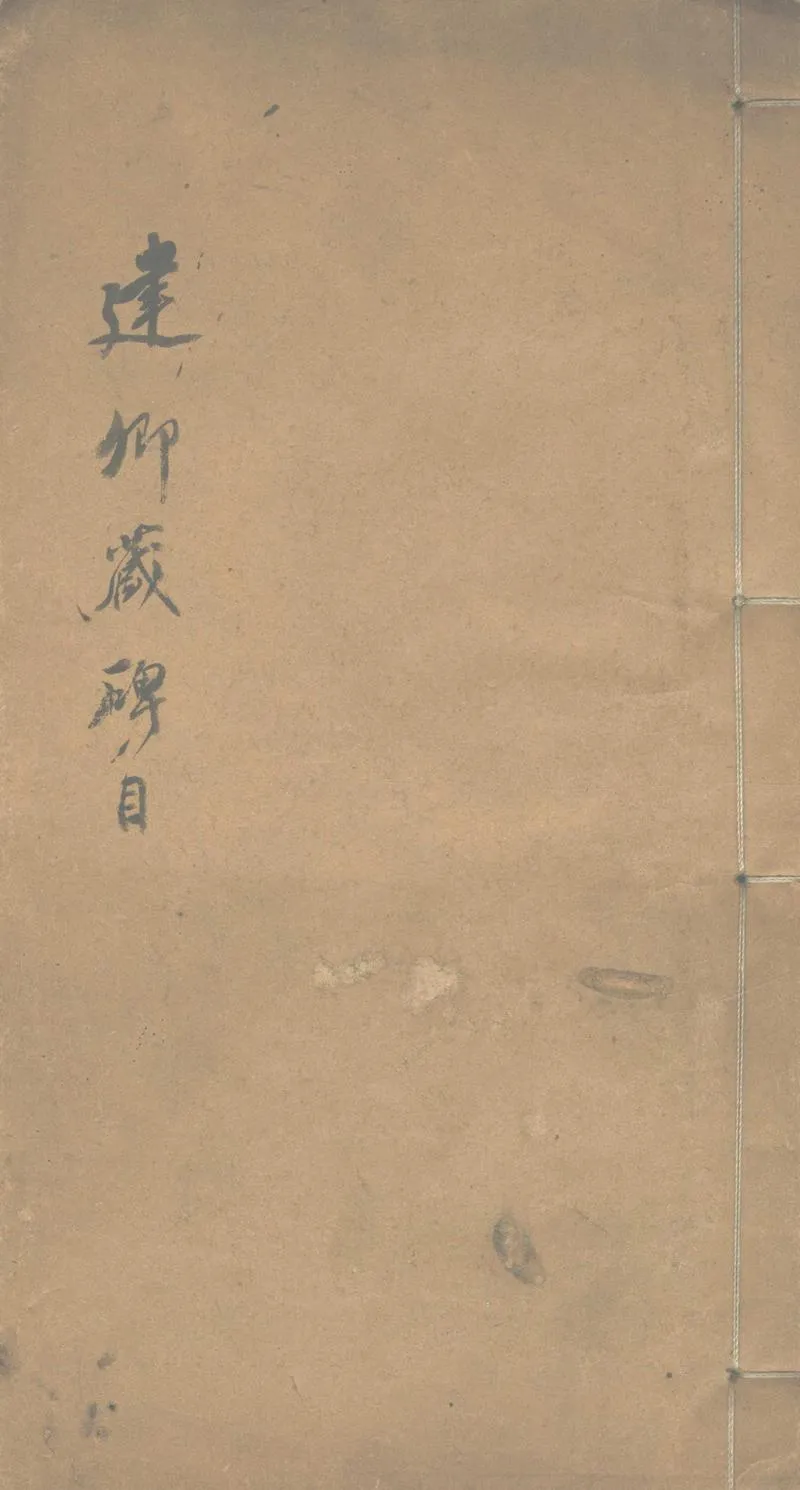 GJ2302427.建卿藏碑目一卷_P1.webp