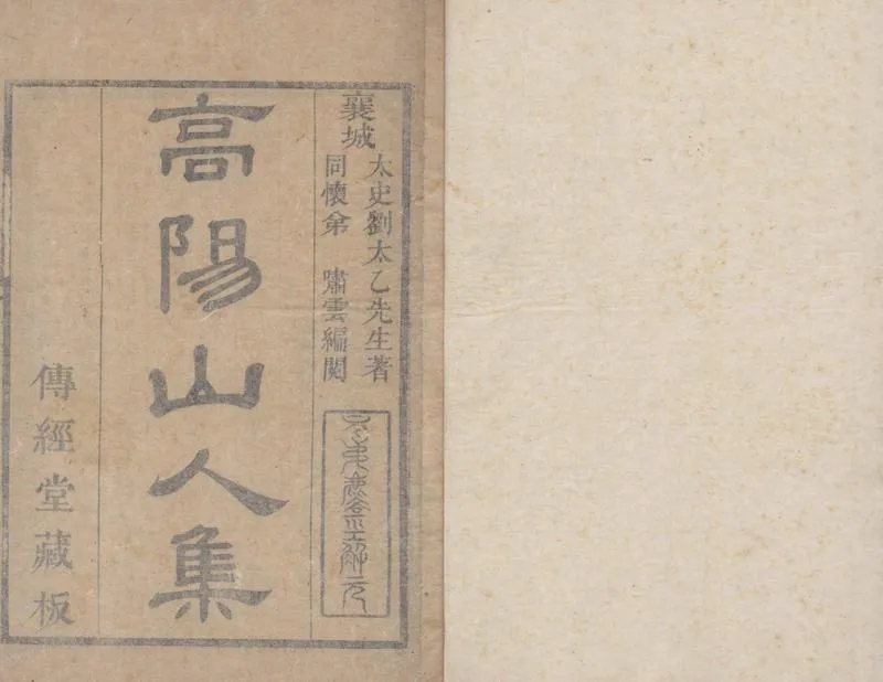GJ2305107.高陽山人文集十二卷_P1.webp