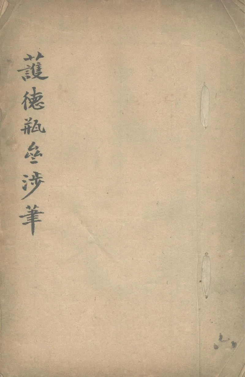GJ2302764.護德瓶齋涉筆一卷_P1.webp