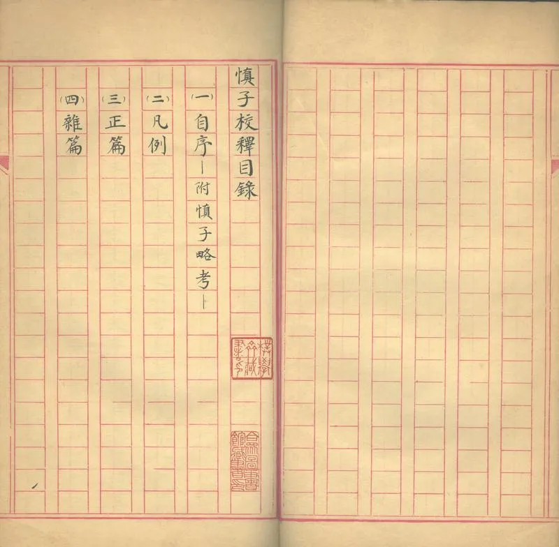 GJ2303090.慎子校釋一卷_P1.webp