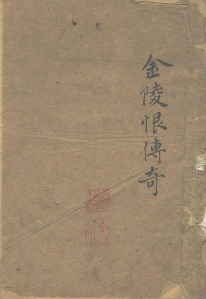GJ2302492.金陵恨傳奇一卷_P1.webp