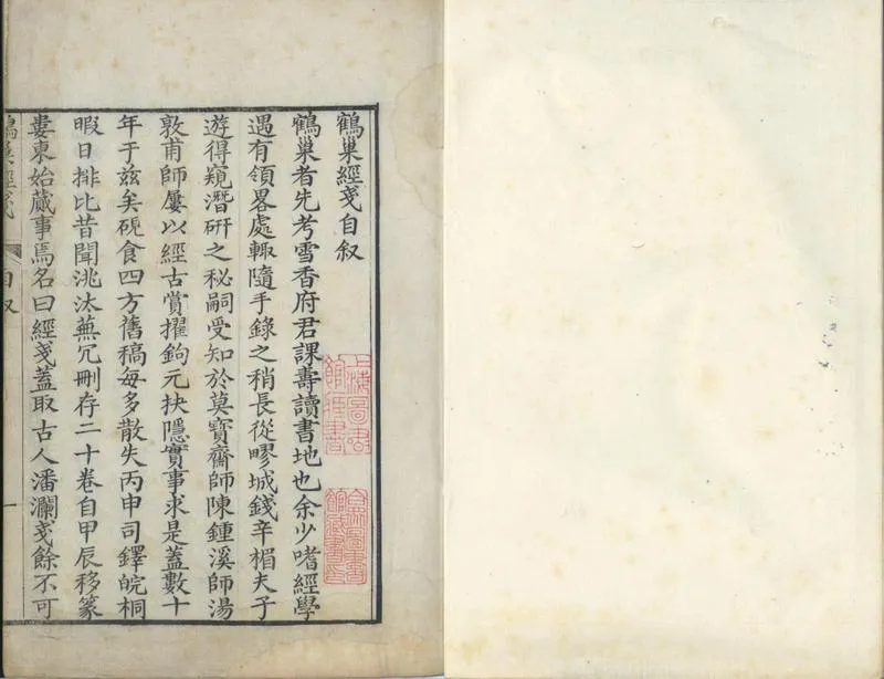 GJ2301579.鶴巢經戔二十卷附鱣序瑣聞四卷_P1.webp