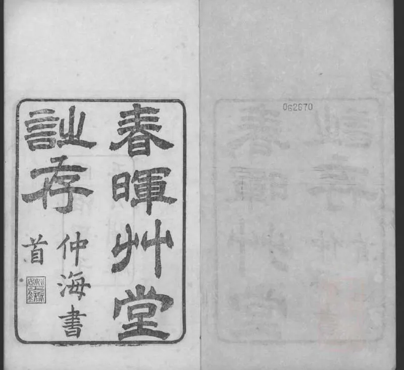 GJ2309123.春暉草堂詩存四卷_P1.webp