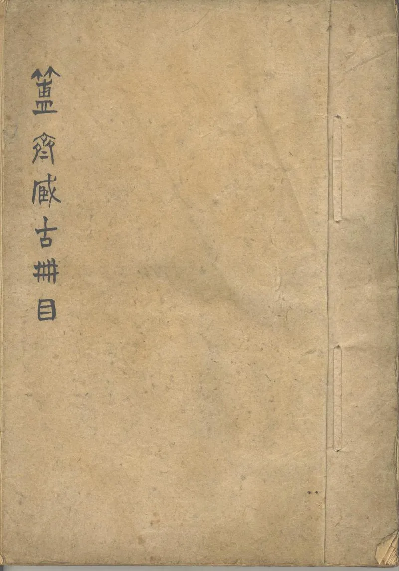 GJ2302691.簠齋藏古冊目並題記不分卷_P1.webp