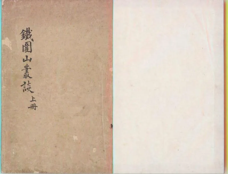 GJ2300056.鐵圍山叢談六卷_P1.webp