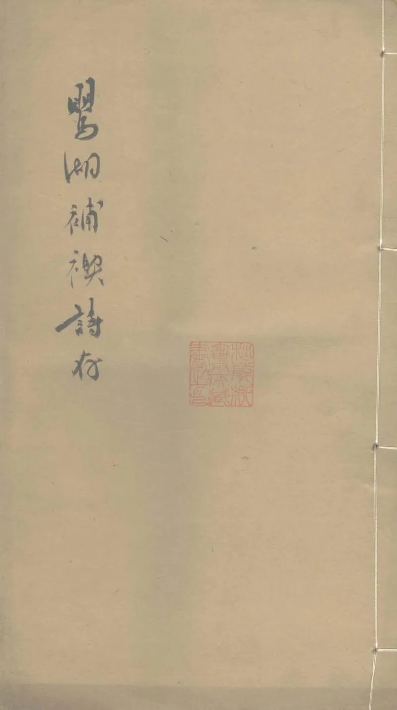GJ2312967.鶯湖補褉詩存一卷_P1.webp