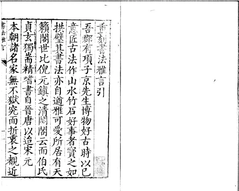 GJ2310613.重刻書法雅言一卷_P1.webp