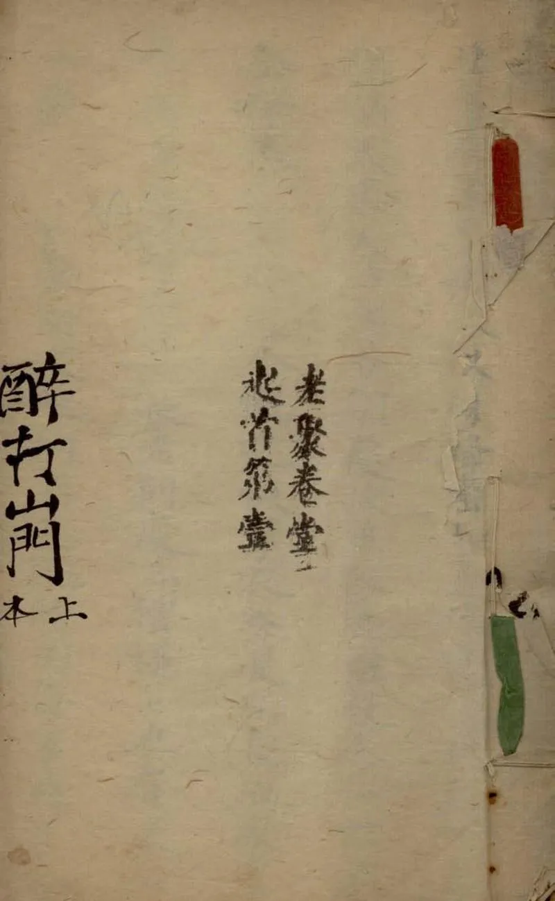 GJ2306296.醉打山門不分卷_P1.webp