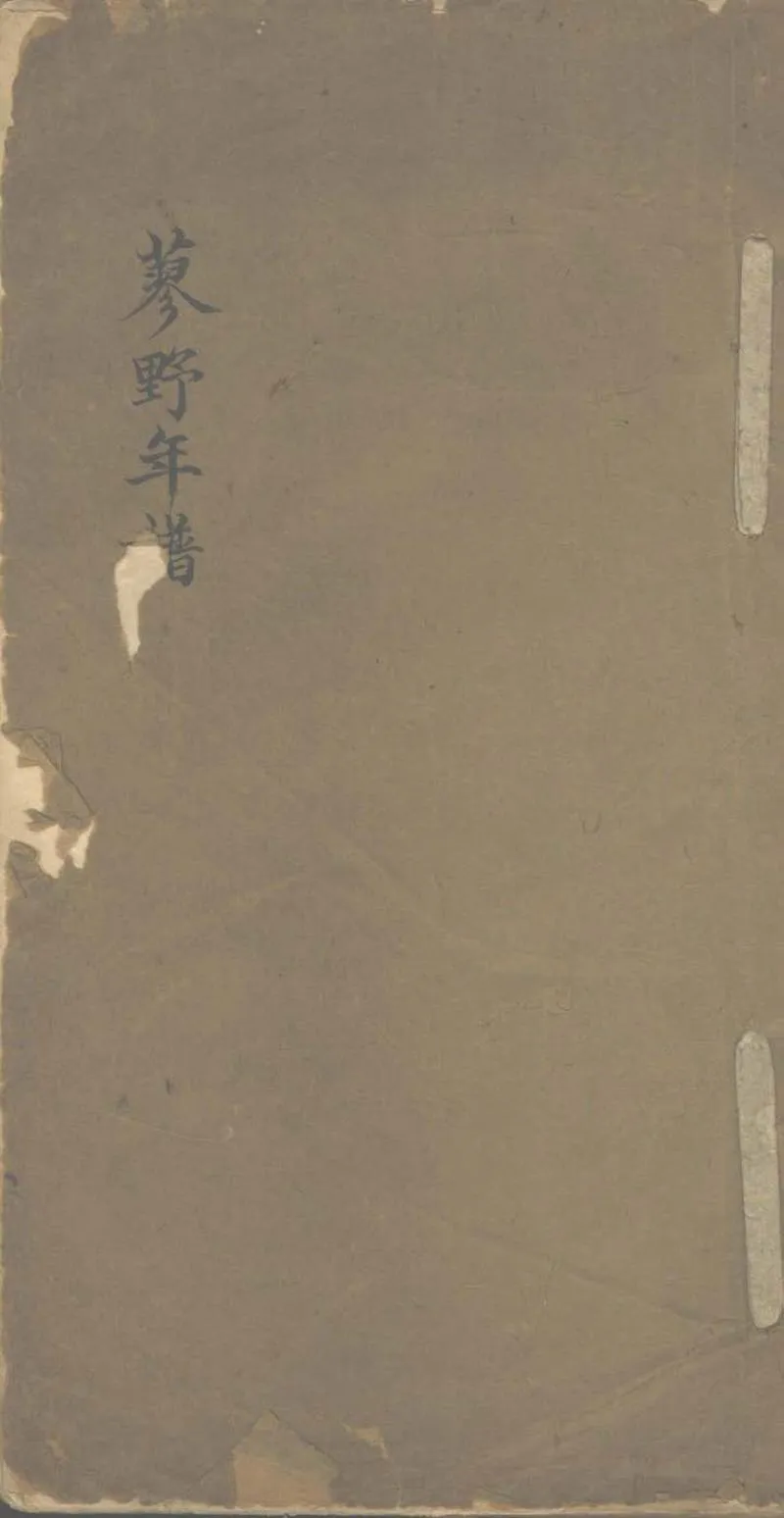GJ2304029.蓼野年譜一卷_P1.webp