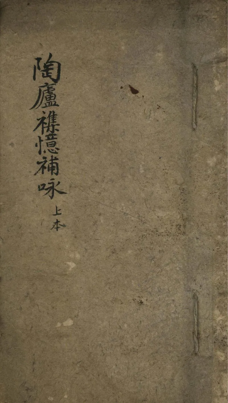 GJ2302146.陶廬雜憶補詠一卷_P1.webp