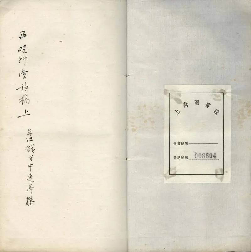 GJ2302143.西疇艸堂詩稿不分卷_P1.webp