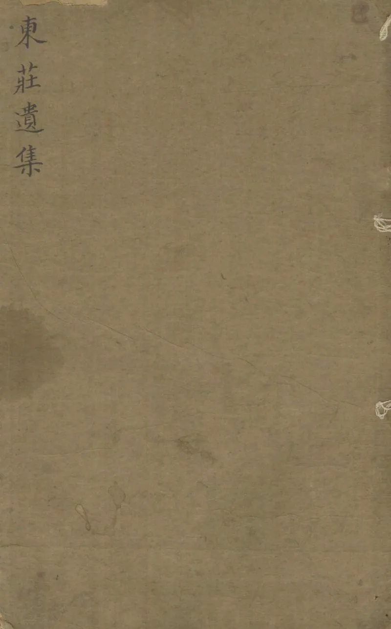 GJ2305150.東莊遺集四卷_P1.webp