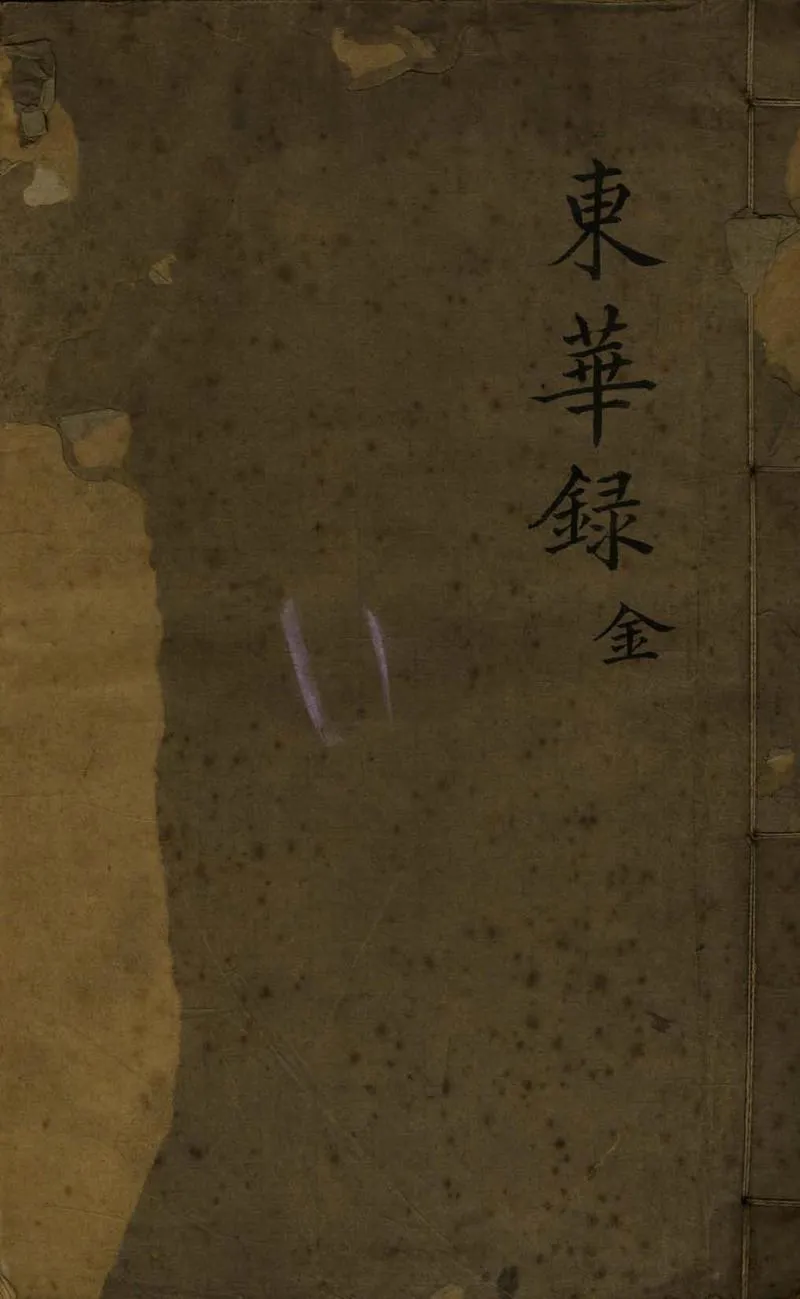 GJ2308604.東華錄十六卷_P1.webp