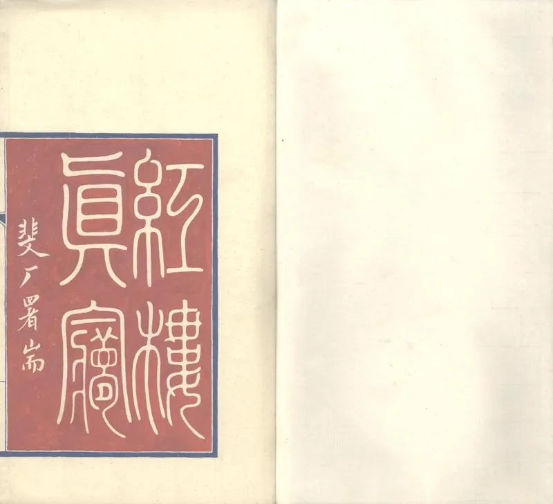 GJ2302813.紅樓真夢十六卷六十四回_P1.webp