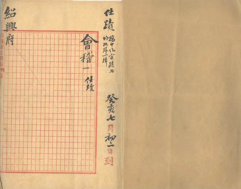 GJ2312566.[民國]紹興府修志資料_P2.webp