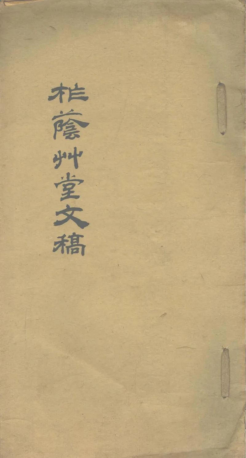 GJ2302182.柞蔭艸堂文稿一卷_P1.webp