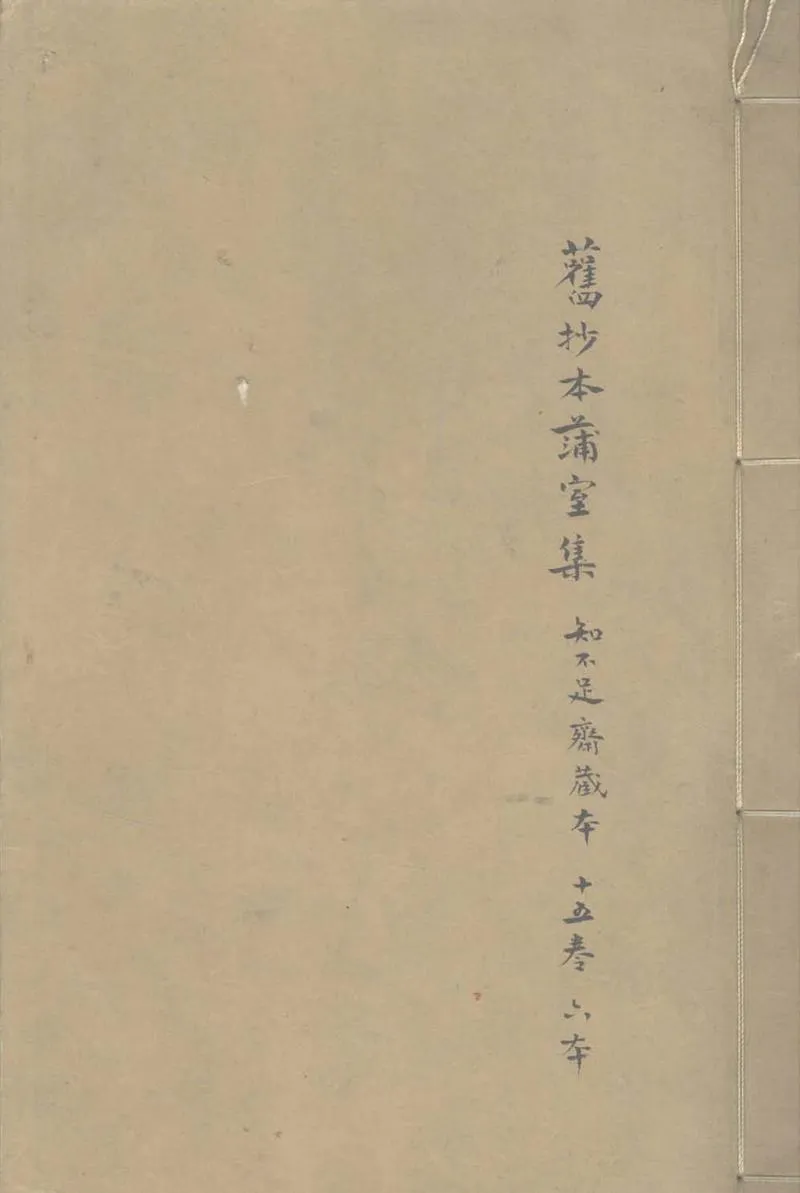 GJ2303727.蒲室集十五卷_P2.webp