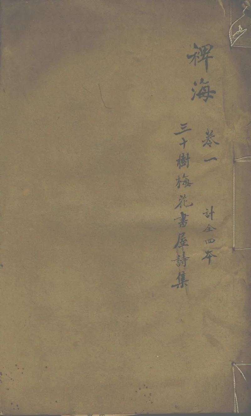GJ2311192.三十樹梅花書屋詩草三卷文集一卷_P1.webp
