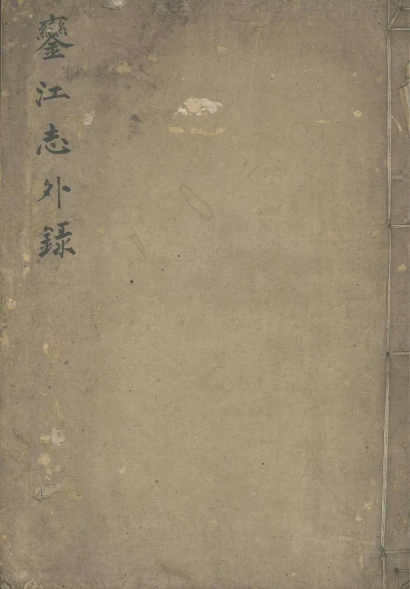 GJ2305264.鑾江志外錄一卷_P1.webp