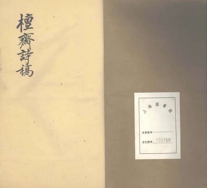 GJ2303108.檀齋詩稿六卷_P1.webp
