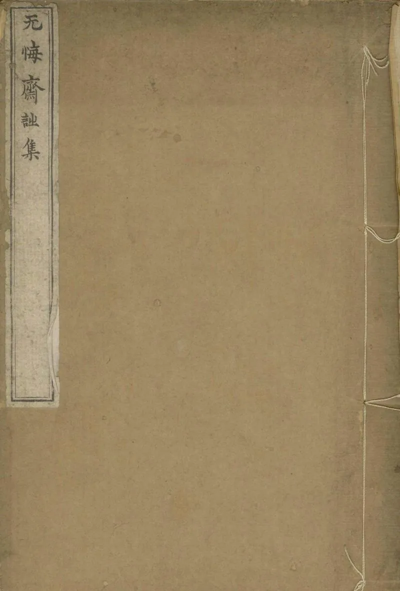 GJ2305151.無悔齋集十五卷附錄一卷_P1.webp