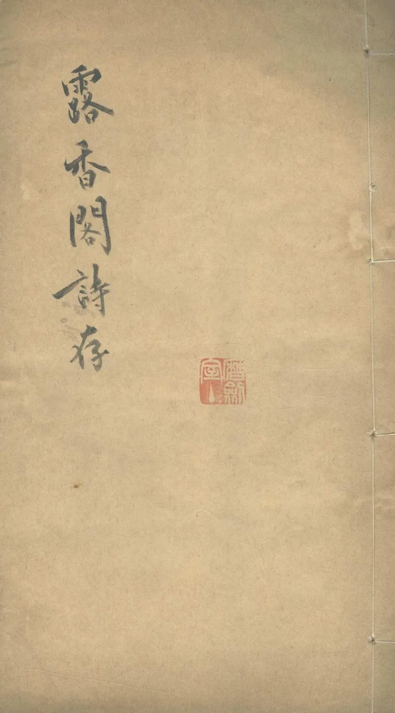 GJ2303553.露香閣詩存一卷_P1.webp