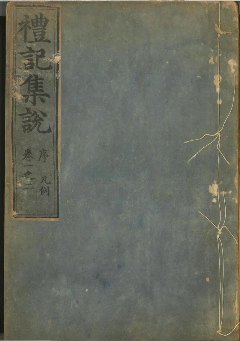 GJ2301669.禮記集説十六卷_P1.webp