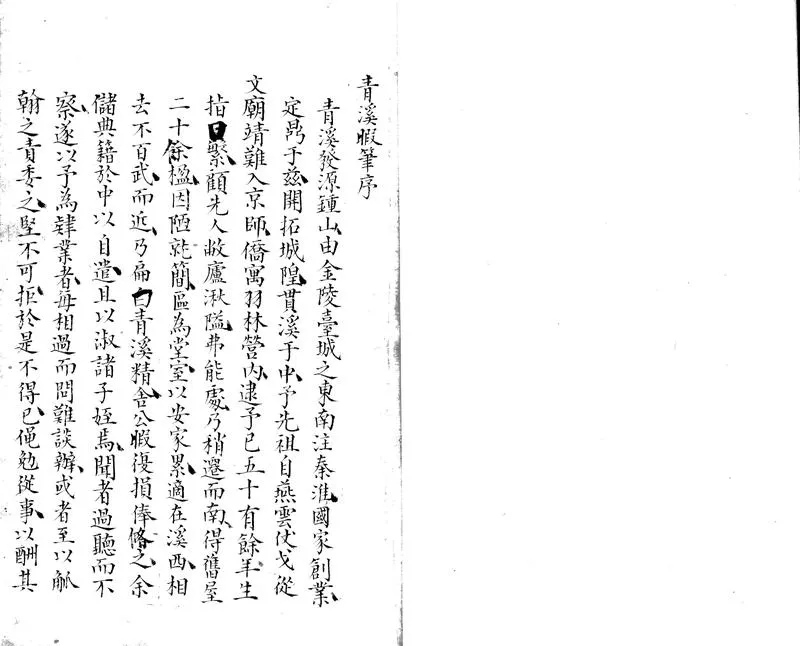 GJ2303761.青溪暇筆二卷_P1.webp