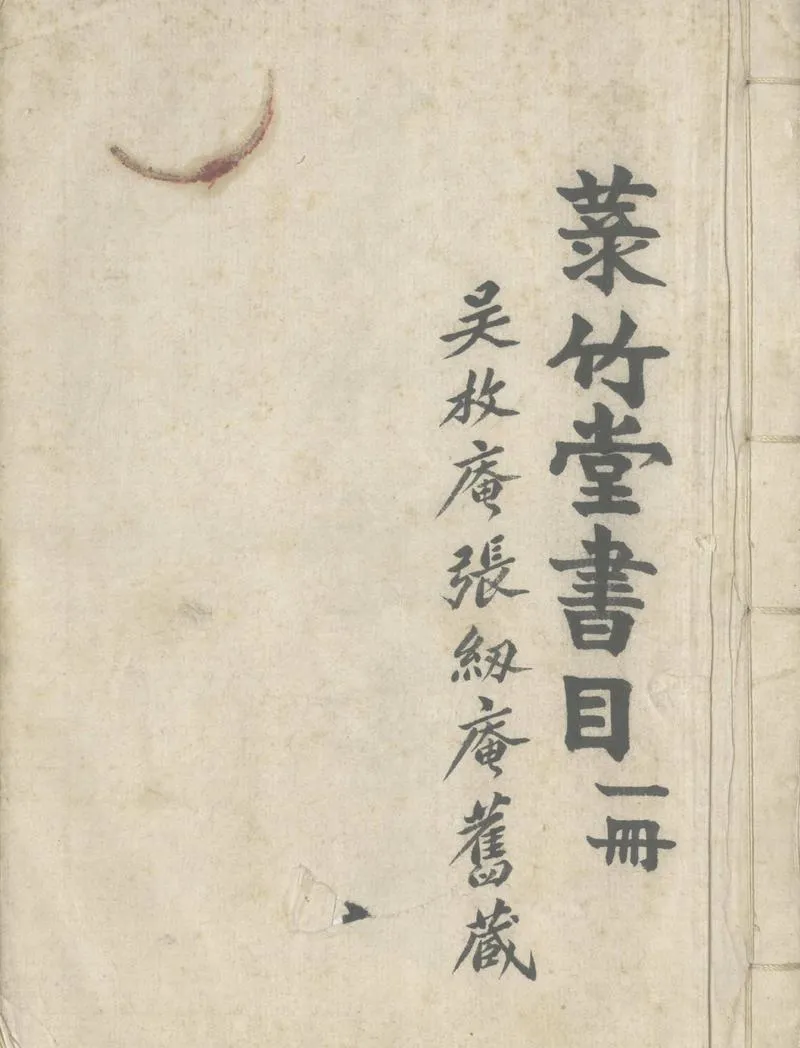 GJ2303782.菉竹堂書目不分卷_P1.webp