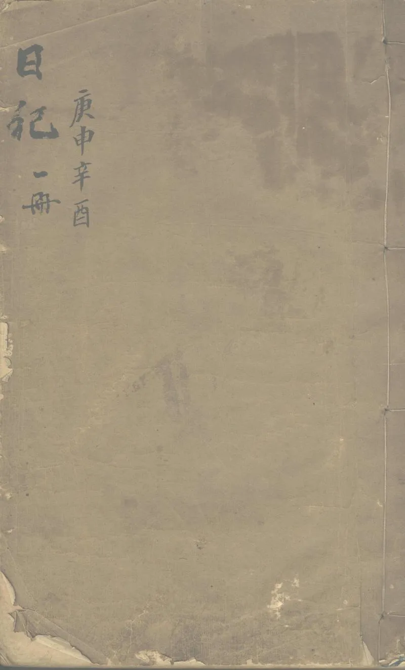 GJ2312552.紱庭日記清咸豐十年至十一年_P1.webp