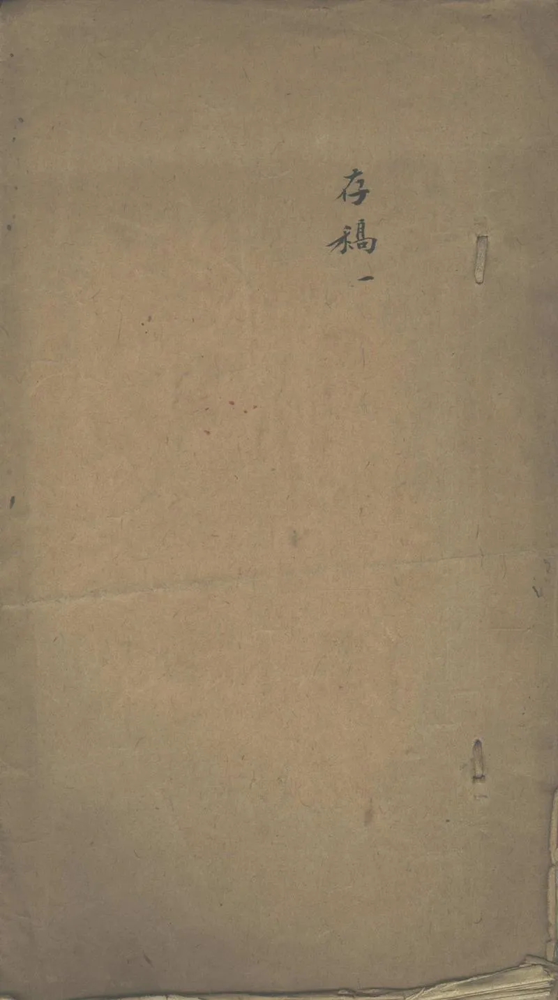 GJ2303005.關承孫先生文稿不分卷_P1.webp