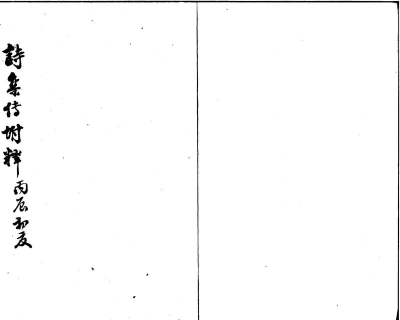 GJ2300384.詩集傳附釋一卷_P2.webp