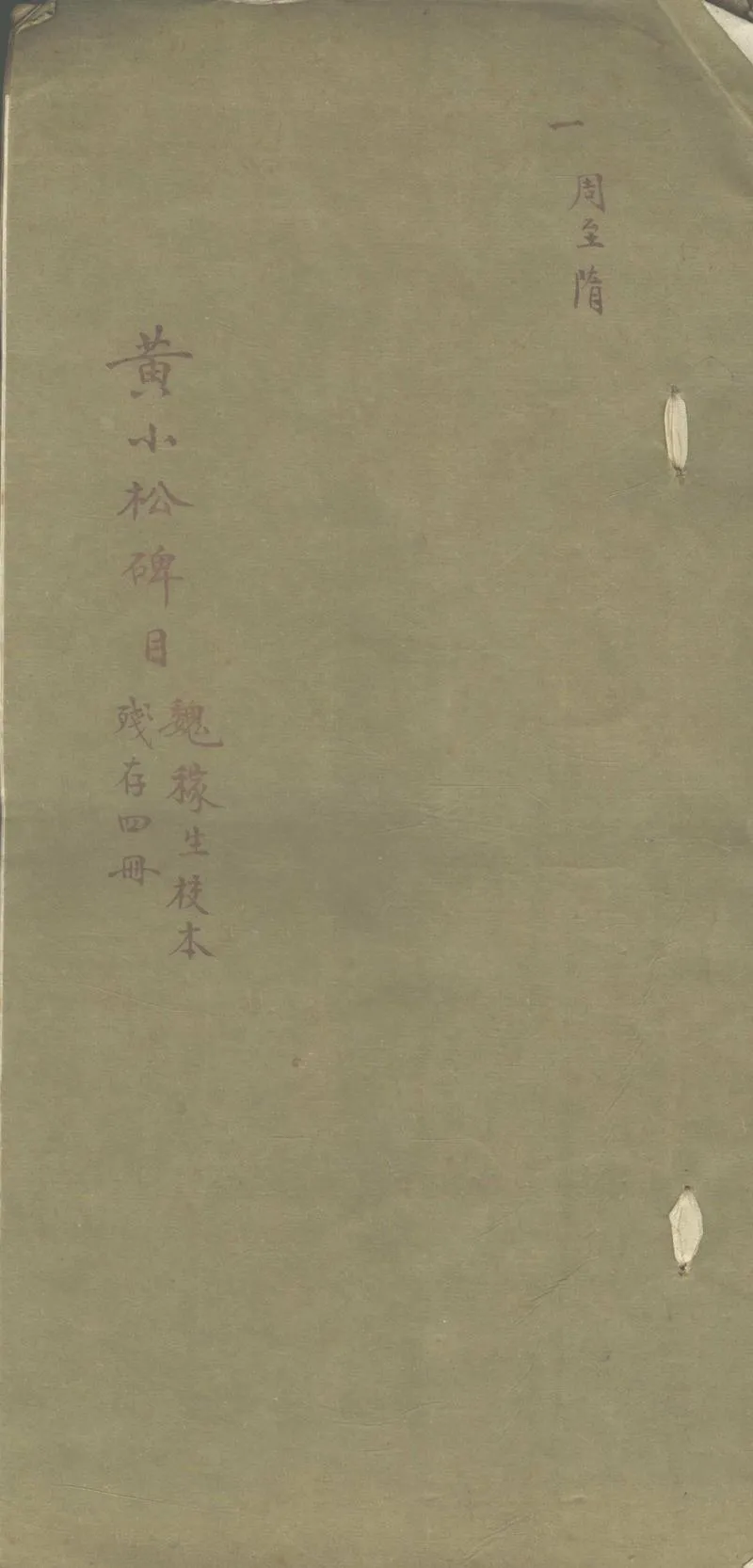 GJ2304240.黃小松藏碑目不分卷_P1.webp