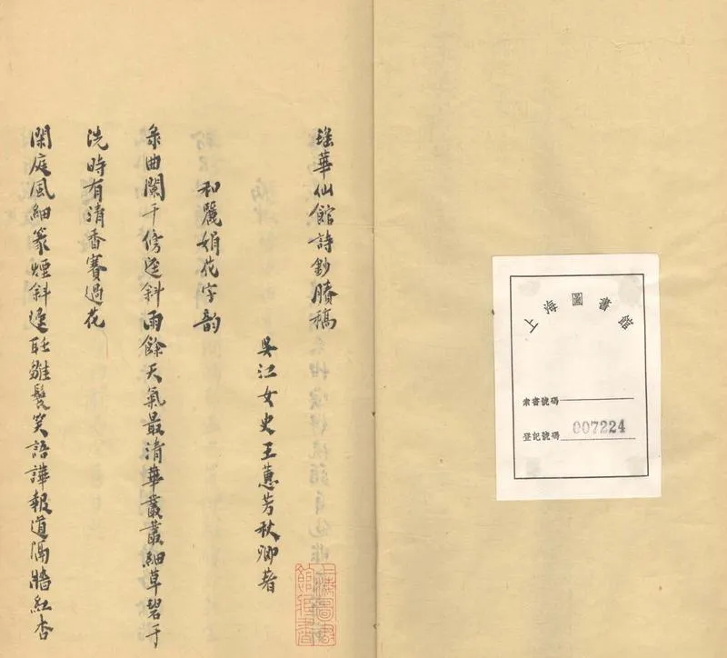 GJ2303296.瑤華仙館詩鈔勝稿一卷_P2.webp