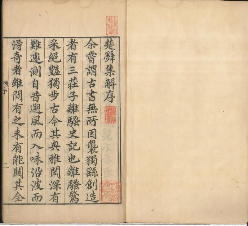 GJ2301817.楚辭集解八卷蒙引二卷考異二卷_P1.webp