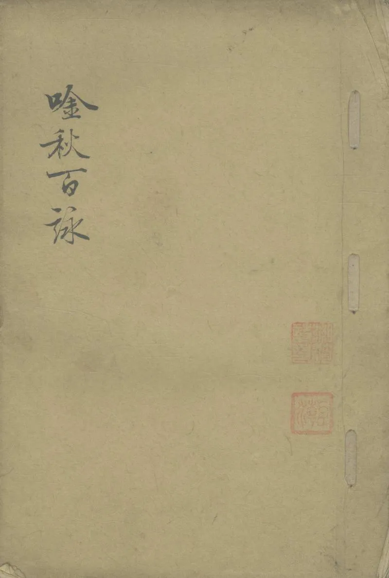 GJ2305497.吟秋百詠一卷_P1.webp