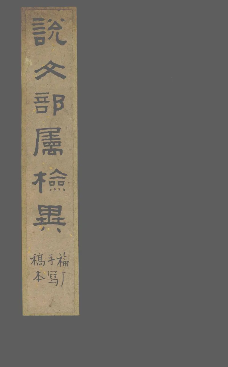 GJ2302984.說文部屬檢異一卷_P1.webp