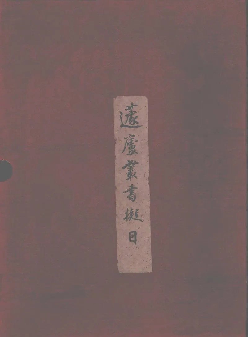 GJ2312718.蘧廬叢書擬目一卷_P1.webp