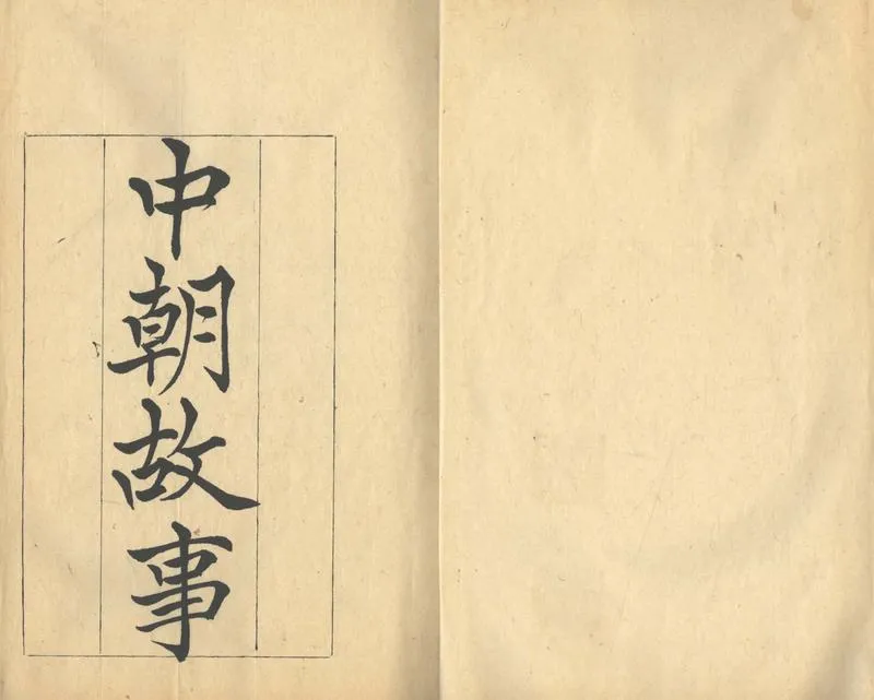 GJ2304023.中朝故事一卷_P2.webp