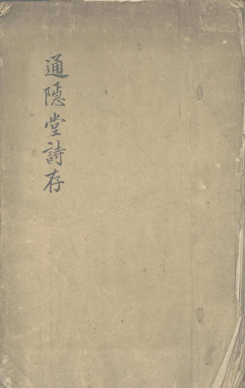 GJ2312658.通隠堂詩存四卷_P1.webp