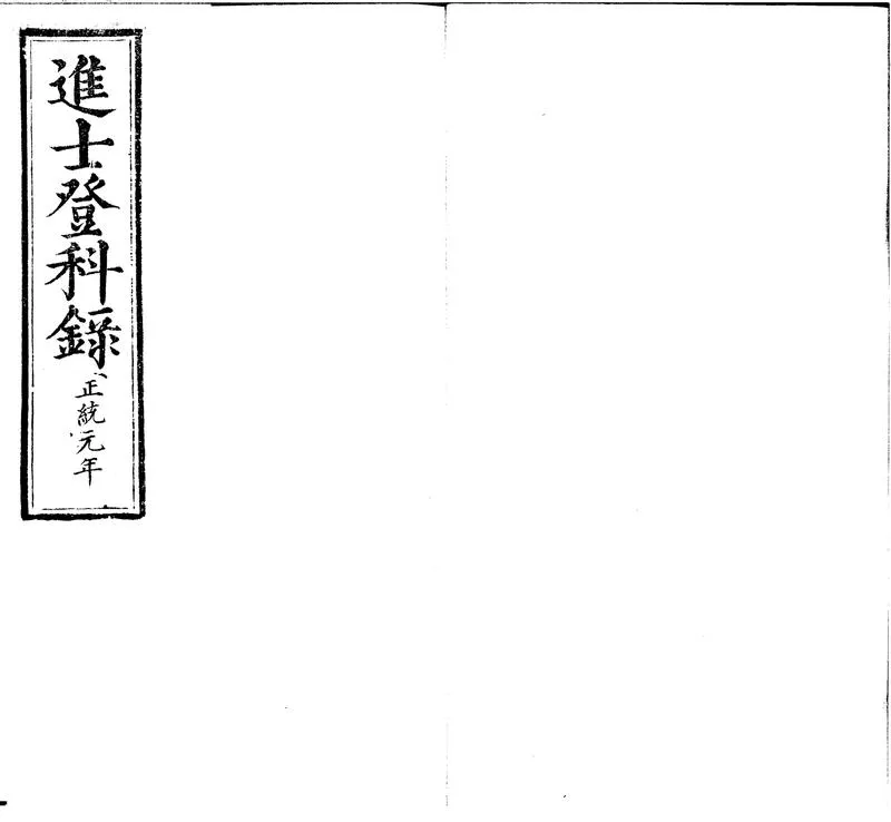 GJ2301036.正統元年進士登科録一卷_P1.webp