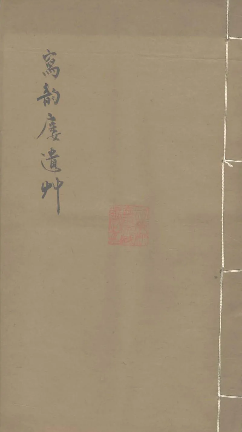 GJ2303342.寫韻樓遺草一卷_P1.webp
