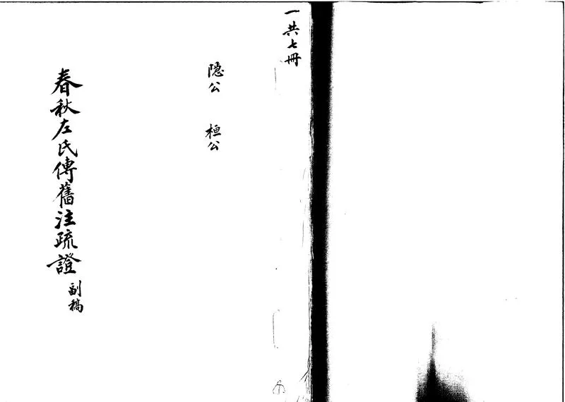 GJ2301768.春秋左氏傳舊注疏證不分卷_P1.webp