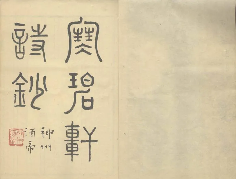 GJ2303608.寒碧軒詩鈔二卷_P2.webp