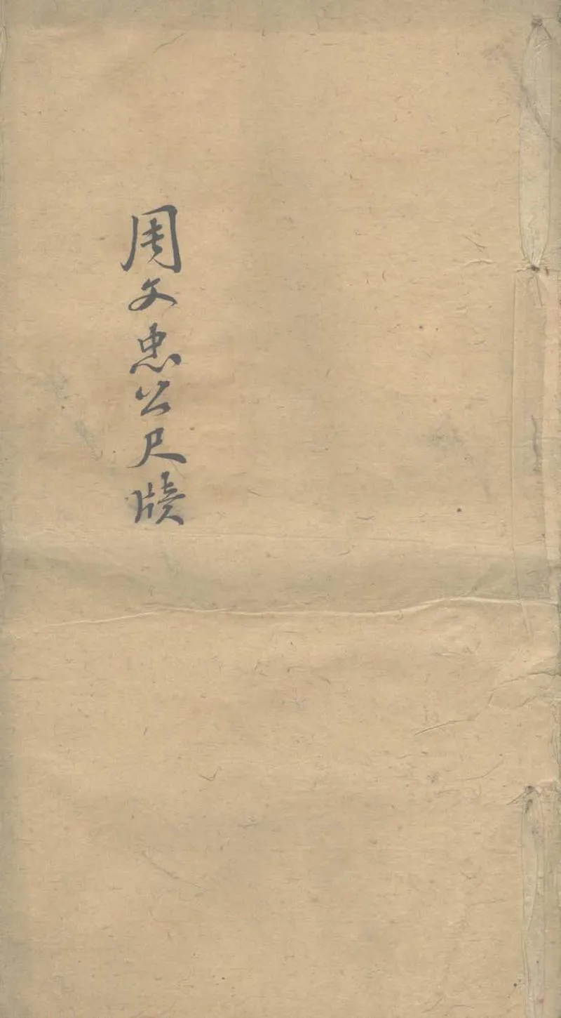 GJ2303615.周文忠公尺牘二卷_P1.webp