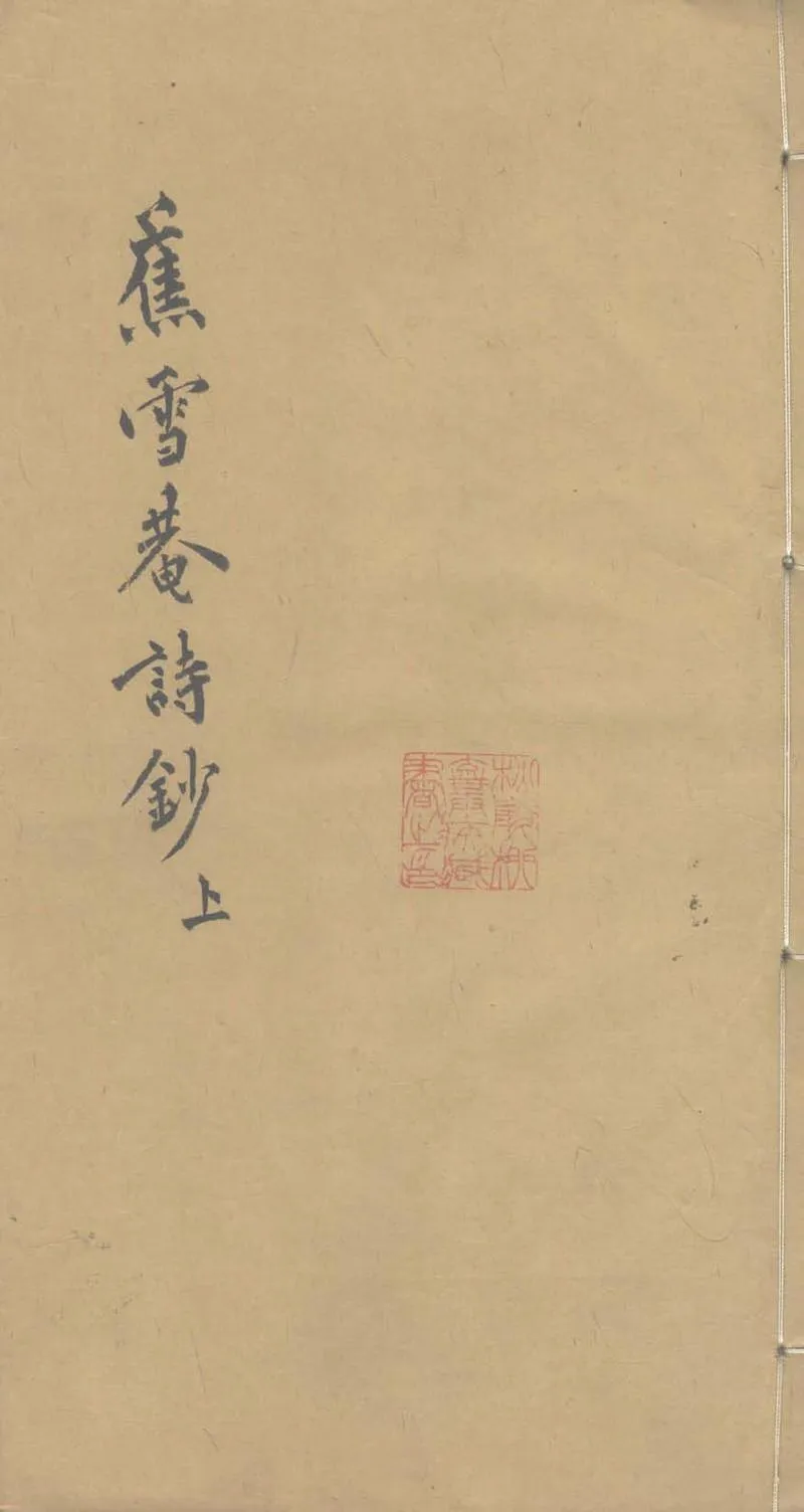 GJ2303298.蕉雪庵詩鈔八卷 詩餘一卷_P1.webp