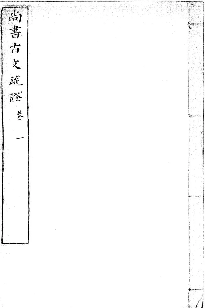 GJ2310730.尚書古文疏證八卷一卷_P1.webp